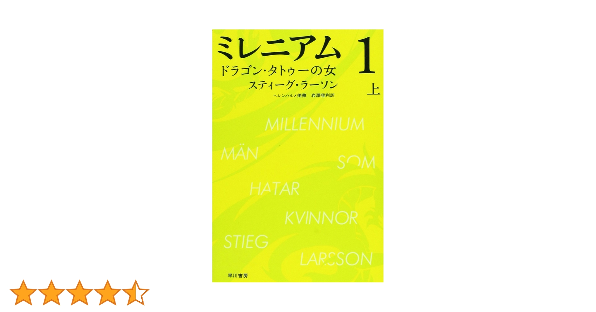 Amazon.co.jp: ミレニアム1 ドラゴン・タトゥーの女 (上